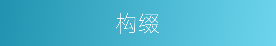 构缀的意思