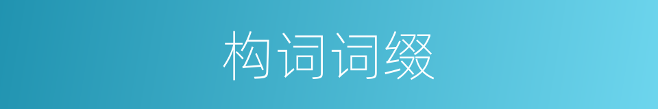 构词词缀的同义词