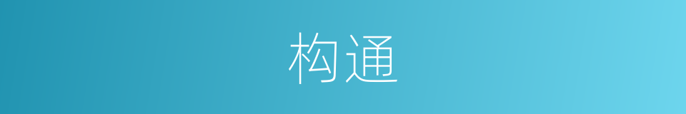 构通的意思