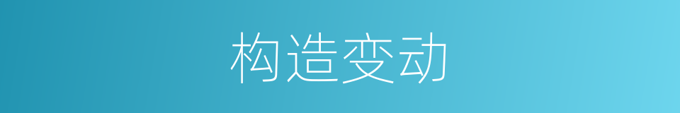 构造变动的同义词