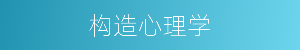 构造心理学的同义词
