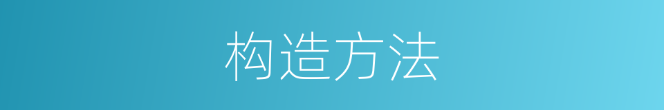 构造方法的同义词