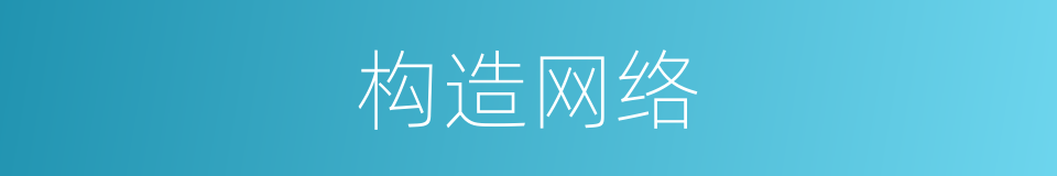 构造网络的同义词