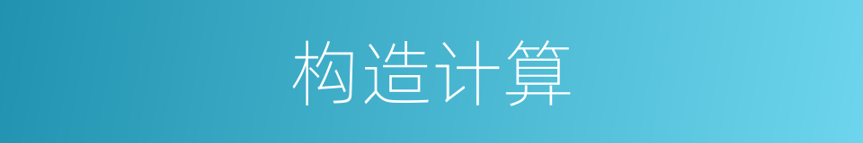 构造计算的同义词