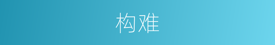 构难的意思