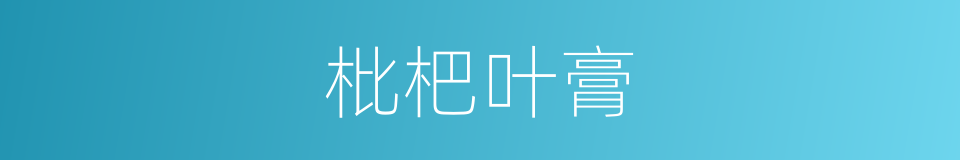 枇杷叶膏的同义词