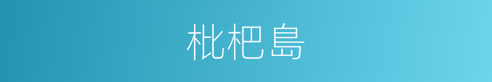 枇杷島的同義詞