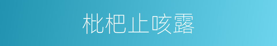 枇杷止咳露的同义词