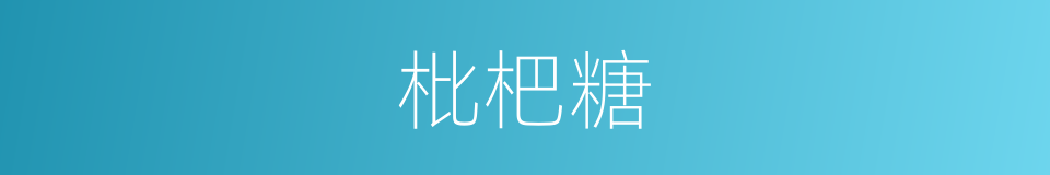 枇杷糖的同义词