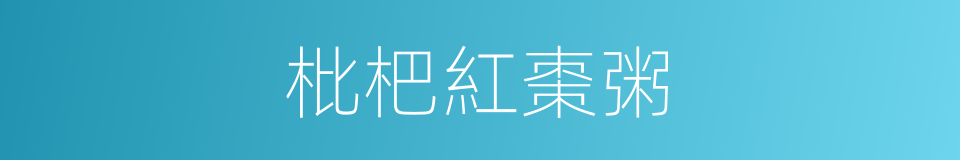 枇杷紅棗粥的同義詞