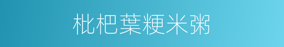 枇杷葉粳米粥的同義詞