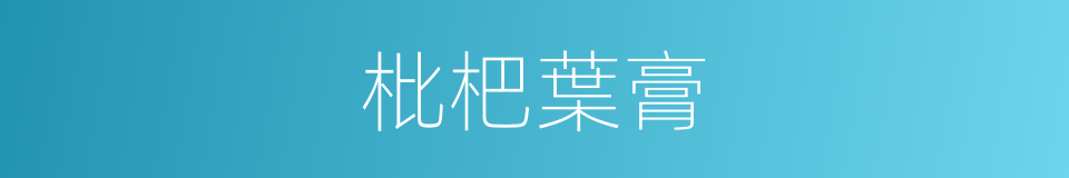 枇杷葉膏的同義詞