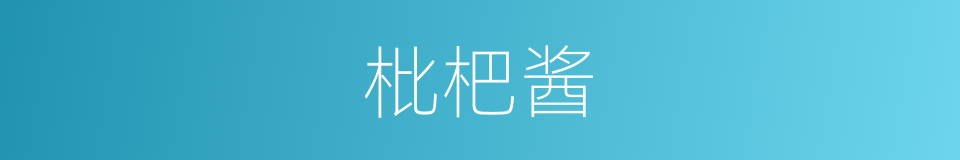 枇杷酱的同义词