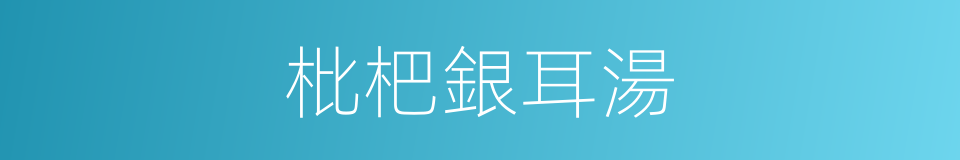 枇杷銀耳湯的同義詞