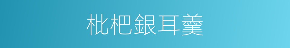 枇杷銀耳羹的同義詞