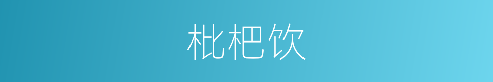 枇杷饮的同义词