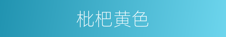 枇杷黄色的同义词