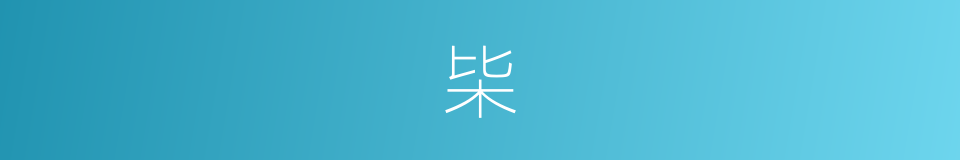 枈的意思