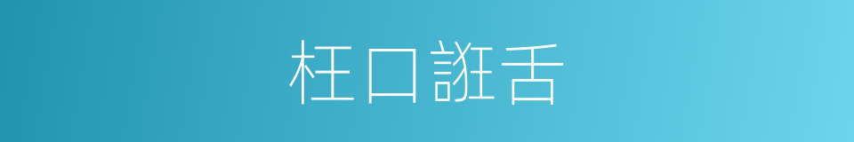 枉口誑舌的意思