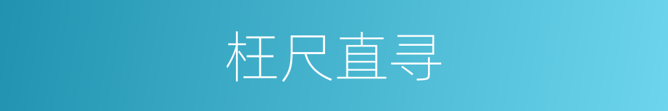 枉尺直寻的意思