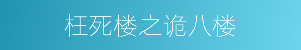 枉死楼之诡八楼的同义词