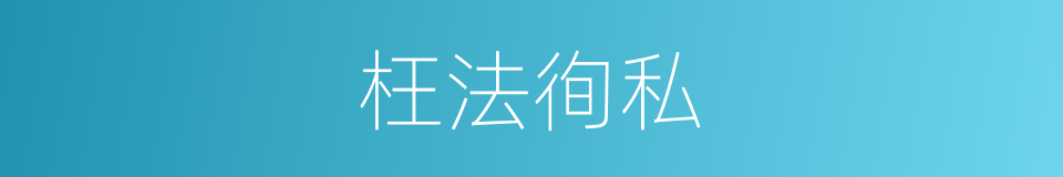 枉法徇私的意思