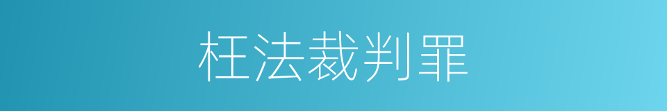 枉法裁判罪的同义词