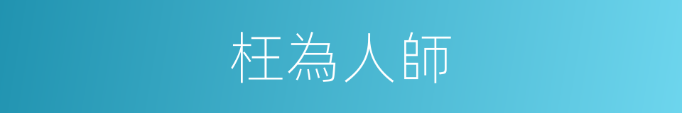 枉為人師的意思
