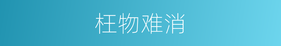 枉物难消的意思