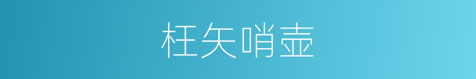 枉矢哨壶的同义词