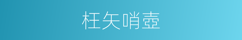枉矢哨壺的同義詞