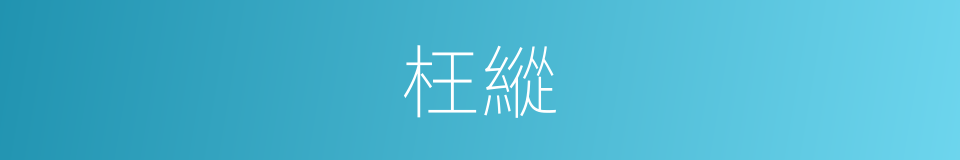 枉縱的意思