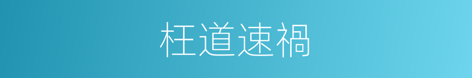 枉道速禍的意思