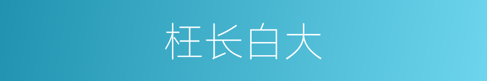 枉长白大的意思