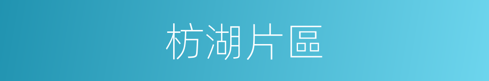 枋湖片區的同義詞