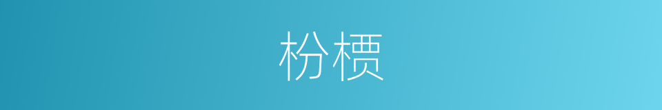 枌槚的意思