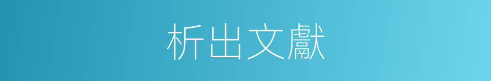 析出文獻的意思
