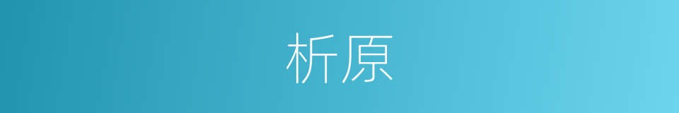 析原的同义词