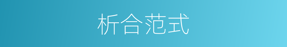 析合范式的同义词