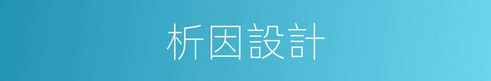 析因設計的同義詞