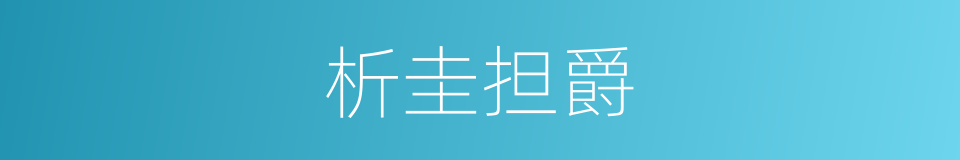 析圭担爵的意思