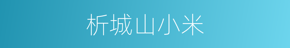 析城山小米的同义词