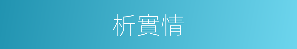 析實情的同義詞