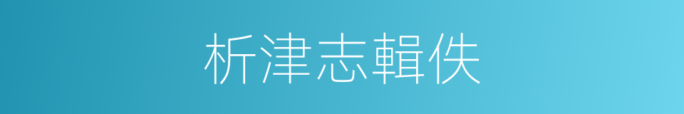 析津志輯佚的同義詞