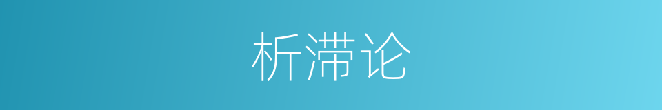 析滞论的同义词