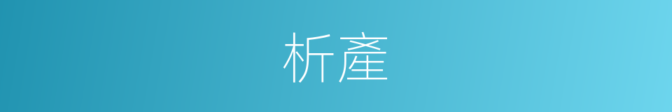 析產的意思