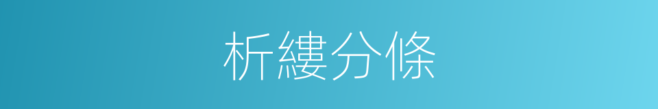 析縷分條的意思