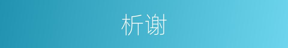 析谢的意思