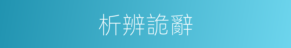 析辨詭辭的意思