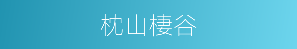 枕山棲谷的同義詞